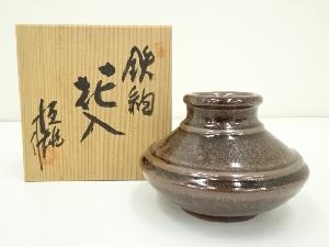 作家物　鉄釉花入（共箱）